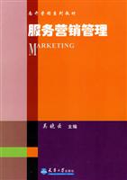 南开营销系列教材:服务营销管理