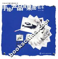 手绘产品效果图临本--美术高考辅导教材丛书