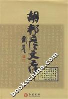 胡邦彦文存
