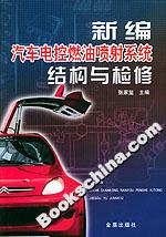 新編汽車電控燃油噴射系統(tǒng)結(jié)構(gòu)與檢修