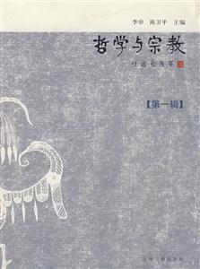 哲学与宗教:第一辑