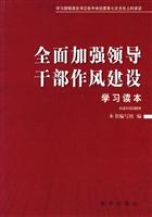 全面加强领导干部作风建设学习读本--学习胡锦