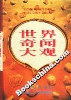 世界奇闻大观