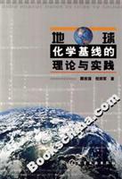 地球化学基线的理论与实践