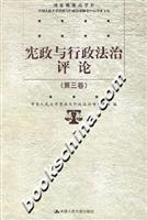 宪政与行政法治评论-(第三卷)