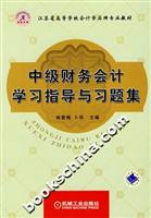 中级财务会计学习指导与习题集