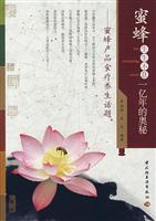 蜜蜂生生不息一亿年的奥秘-蜜蜂产品食疗养生话题