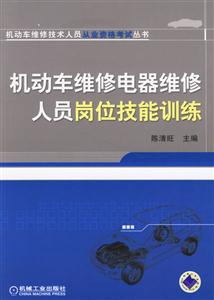 机动车维修电器维修人员岗位技能训练