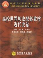 高校世界历史配套教材·近代史卷