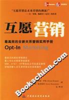 互愿营销:最高效的全新关系营销实用手册
