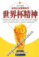 世界杯精神：全球企业管理典范
