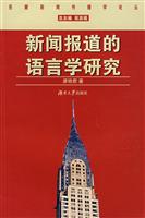新闻报道的语言学研究
