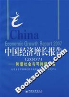 中国经济增长报告:和谐社会与可持续发展.2007
