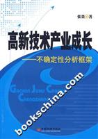 高新技术产业成长(不确定性分析框架)