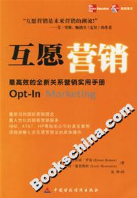 互愿营销:最高效的全新关系营销实用手册