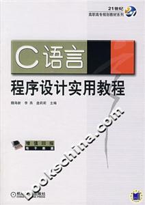 C语言程序设计实用教程