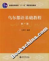 乌尔都语基础教程(第一册)