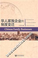 华人家族企业的制度变迁