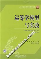 运筹学模型与实验