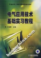 电气应用技术基础实习教程