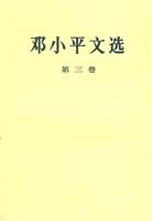 邓小平文选(第三卷)