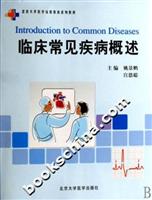 临床常见疾病概述