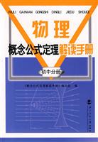 物理概念公式定理解读手册-(初中分册)\/北京师