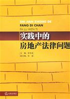 实践中的房地产法律问题