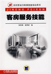 客房服务技能