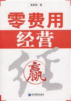 零费用经营