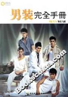男装完全手册