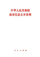 中华人民共和国政府信息公开条例