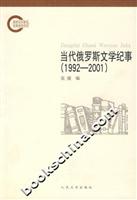 当代俄罗斯文学纪事(1992---2001)