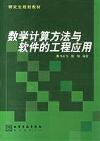 数学计算方法与软件的工程应用