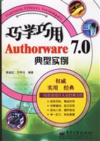 巧学巧用:Authorware7.0典型实例
