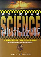 科学巨奖背后的神奇故事