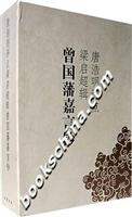 唐浩明评点梁启超辑:曾国藩嘉言钞(上,下)