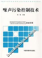 噪声污染控制技术