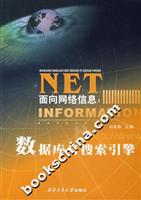 面向网络信息:数据库与搜索引擎