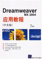 DreamweaverMX2004应用教程(中文版)