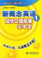 新概念英语1同步口语拓展掌中宝