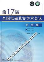 第17届全国电磁兼容学术会议论文集