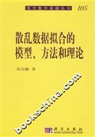 散乱数据拟合的模型、方法和理论