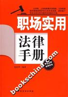 职场实用法律手册