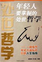 年轻人要掌握的处世哲学-一部指导年轻人适应社会的人生指南