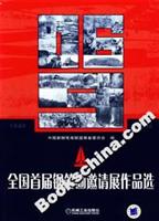 全国首届钢笔画邀请展作品选