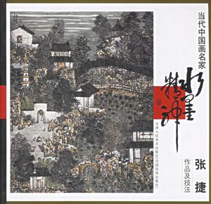 张捷作品及技法