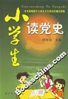 小学生读党史