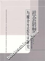 社会转型与媒介生态实证研究