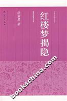 红楼梦揭隐